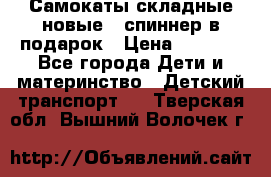 Самокаты складные новые   спиннер в подарок › Цена ­ 1 990 - Все города Дети и материнство » Детский транспорт   . Тверская обл.,Вышний Волочек г.